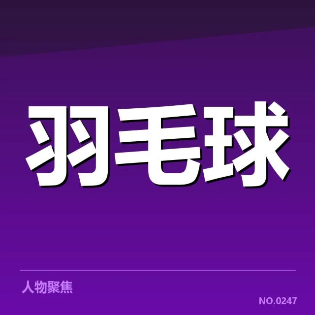 男单争冠格局背后，年轻球员崭露头角引领新潮流