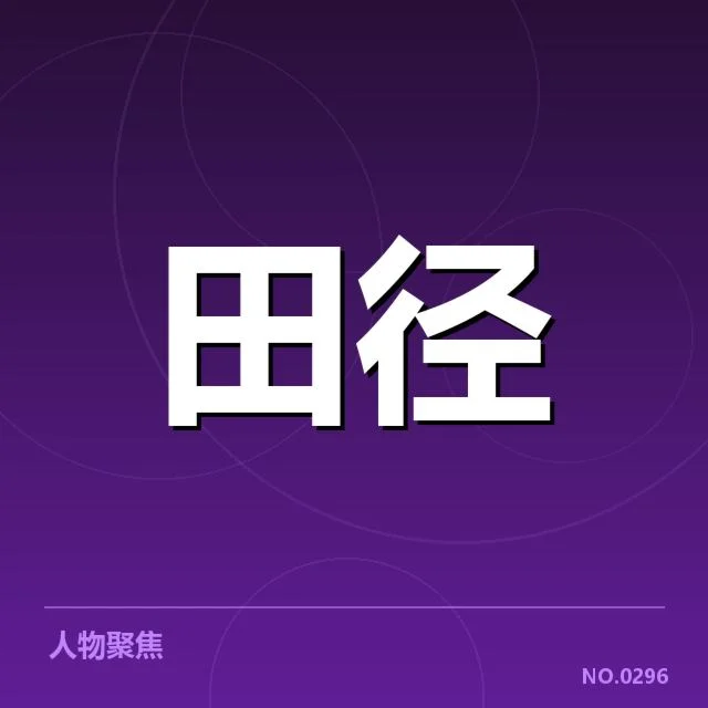 短跑选手状态追踪背后，运动员训练成果与身体状况引发关注