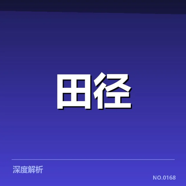 已确认的运动员状态监测数据与赛程安排