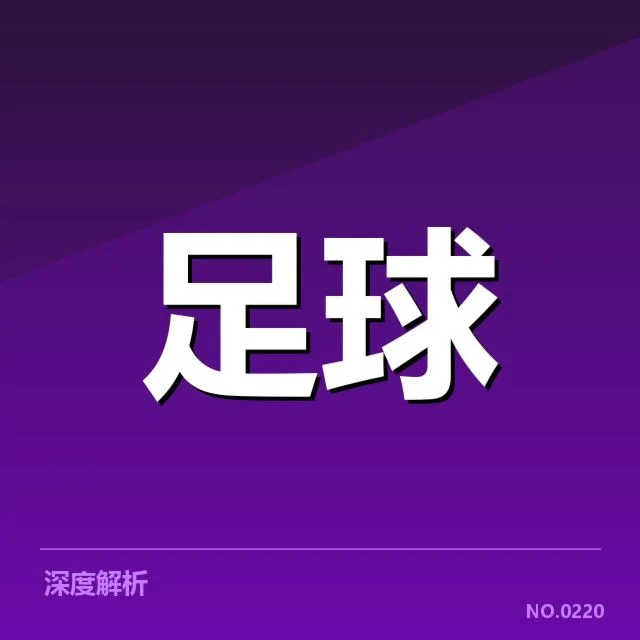 国足备战状态追踪：背后战略布局与潜在疑问