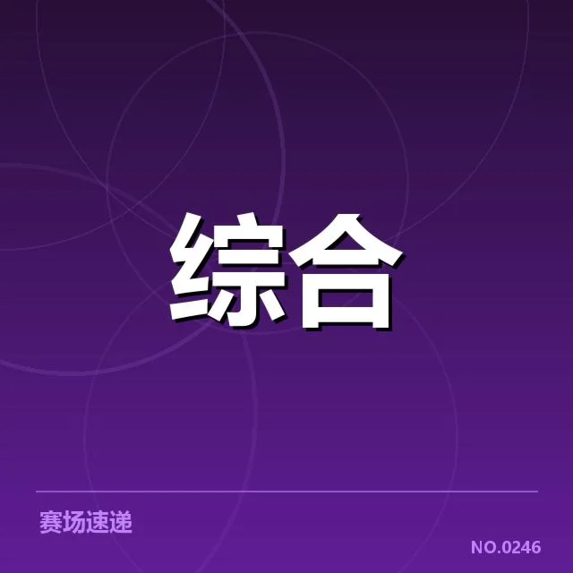 主流赛事规则确认及资本布局情况