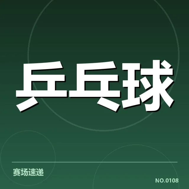 WTT大满贯备战安排：选手阵容如何调整与挑战
