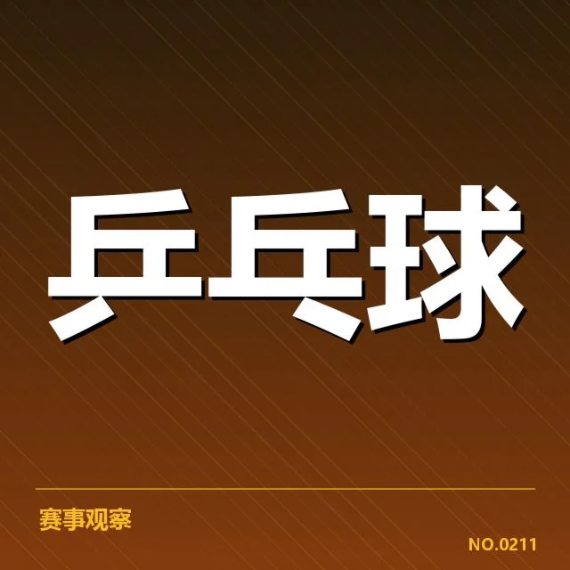马龙世乒赛冠军数：他为何能持续保持顶尖水平