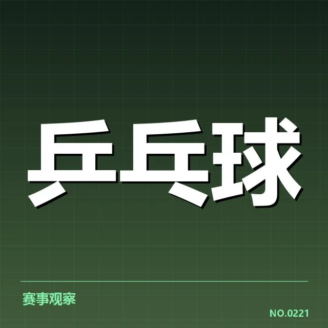 马龙世乒赛冠军次数及相关赛程确认