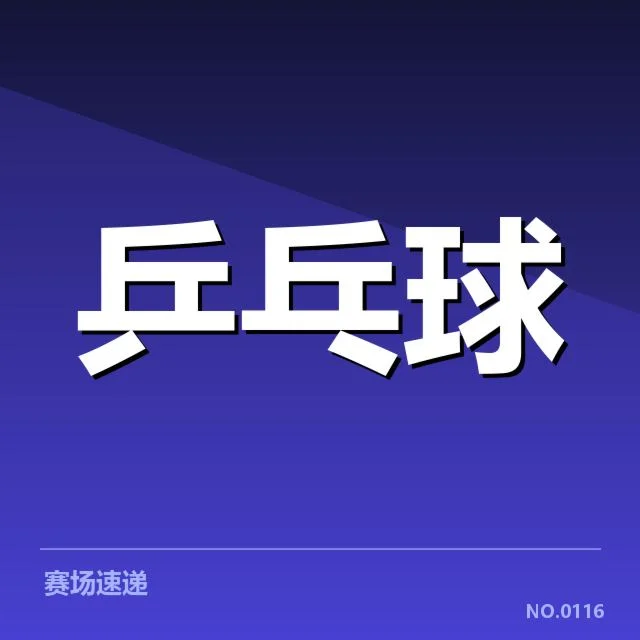 乒乓球世界杯抽签：选手分组公平性如何保障