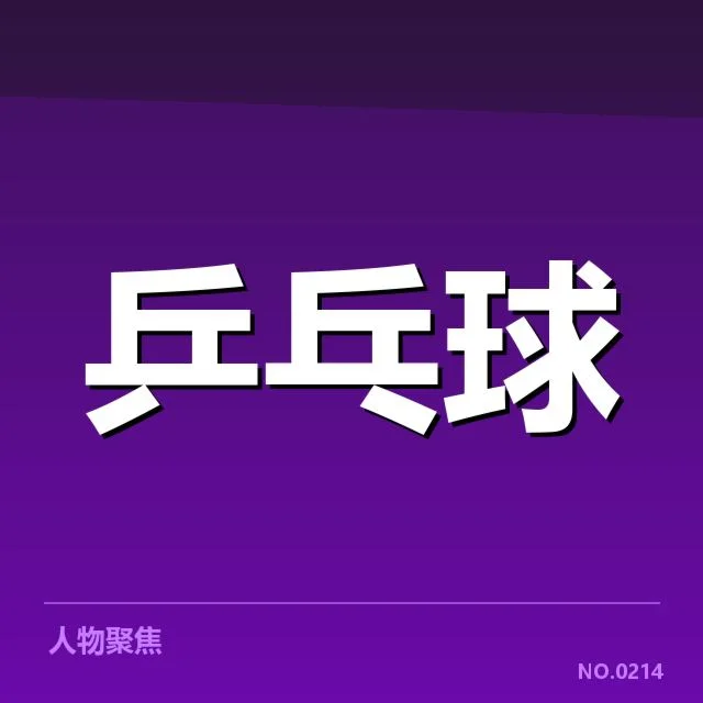 孙颖莎签约国际品牌：她的未来前景如何把握