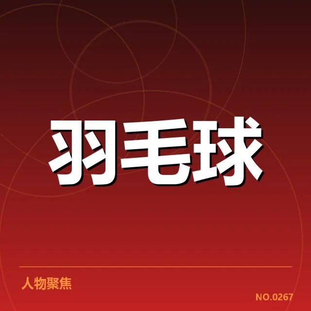 赛程及阵容公布已确认事实