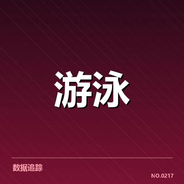 游泳新星国际赛表现：选手成绩波动原因何在