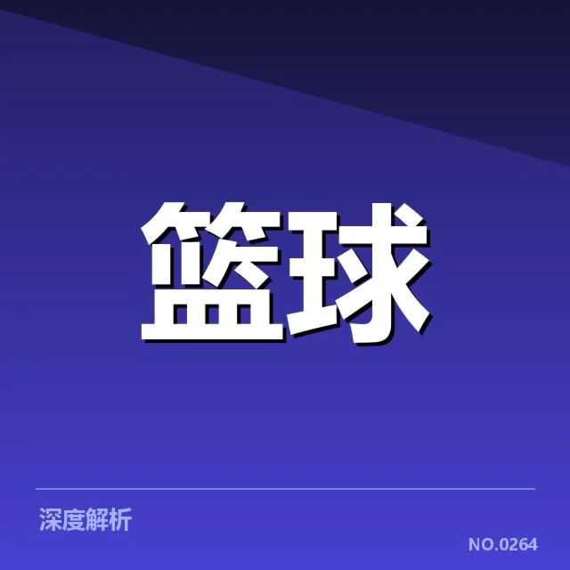 目前已确认的季后赛阵容与赛程安排