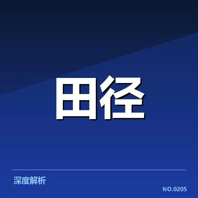 田径赛道越线判罚：裁判标准是否公平公正